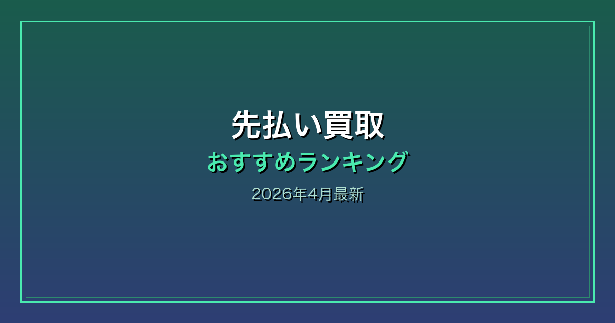 先払い買取おすすめランキング【2026年4月最新】安全な業者を徹底比較